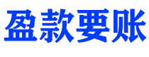 公主岭盈款要账公司